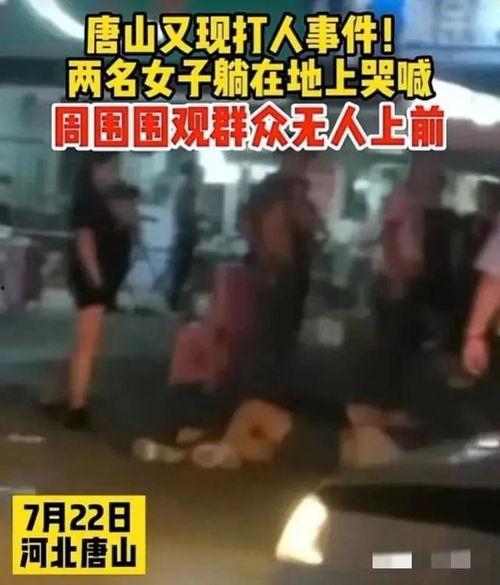 唐山最新爆料事件视频,事件视频揭露惊人真相 第1张 唐山最新爆料事件视频,事件视频揭露惊人真相 第1张