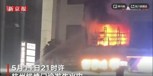 西湖火灾学生爆料新闻视频,现场惊心动魄，紧急救援展开  第1张